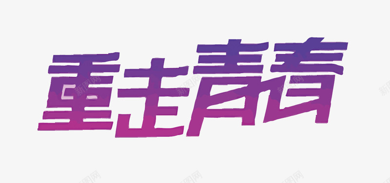 重走青春矢量图eps免抠素材_新图网 https://ixintu.com 怀旧 紫色 老年人 艺术字 艺术字设计 重走青春 矢量图