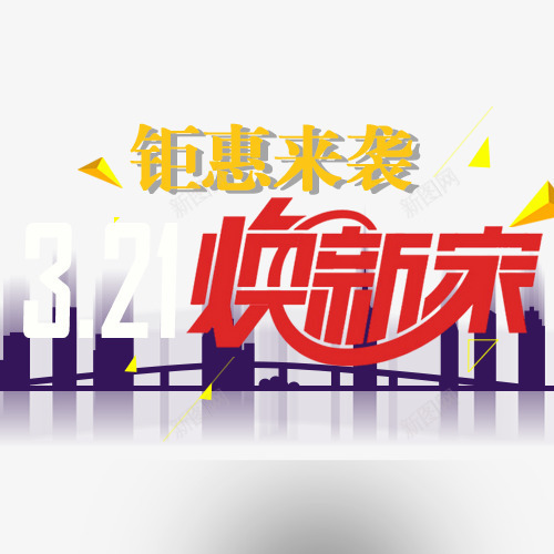 3月焕新家png免抠素材_新图网 https://ixintu.com 家装节素材 春季家装节