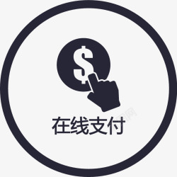 待支付ico在线支付icon矢量图图标高清图片