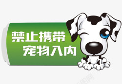禁止带宠物卡通禁止宠物标牌图素材