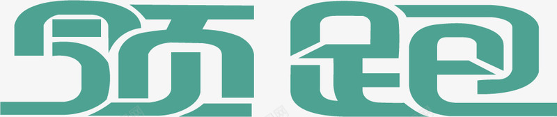 领跑png免抠素材_新图网 https://ixintu.com 创意字体 创意字体设计 名字设计 彩色字体 艺术字 装饰字体