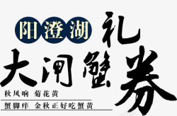 大闸蟹礼券文字素材