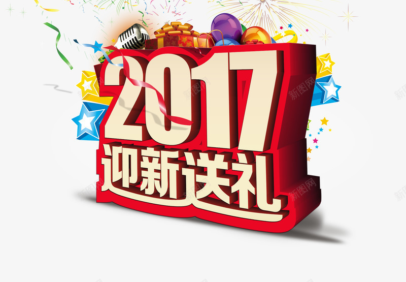 新年的文字psd免抠素材_新图网 https://ixintu.com 2017年 3D文字 未来 迎新 送礼
