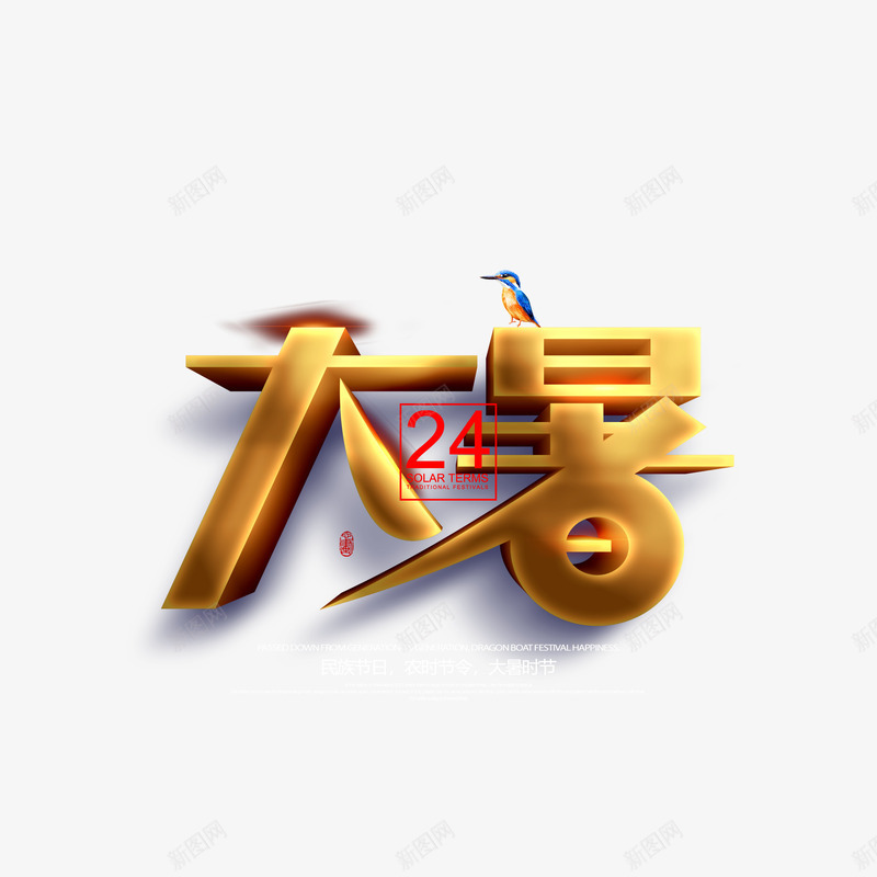 金色大暑立体艺术字元素psd免抠素材_新图网 https://ixintu.com 大暑 立体艺术字 艺术字 节气 鸟