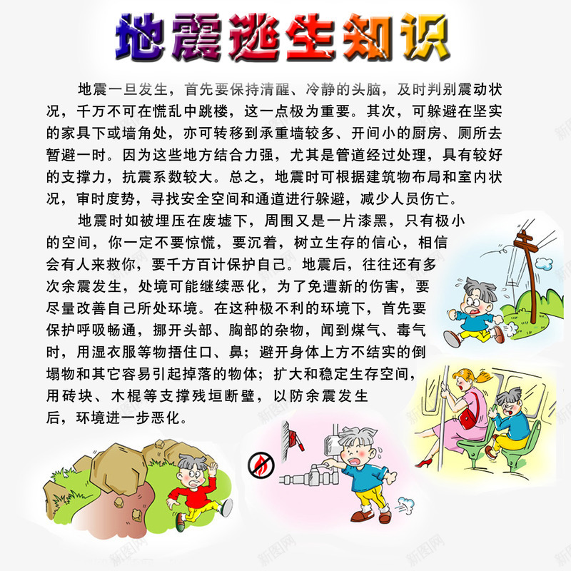 地震逃生知识png免抠素材_新图网 https://ixintu.com 切断电源 地震危险 地震安全 地震预防 室内逃生 打电话 救护人员 火灾 自救