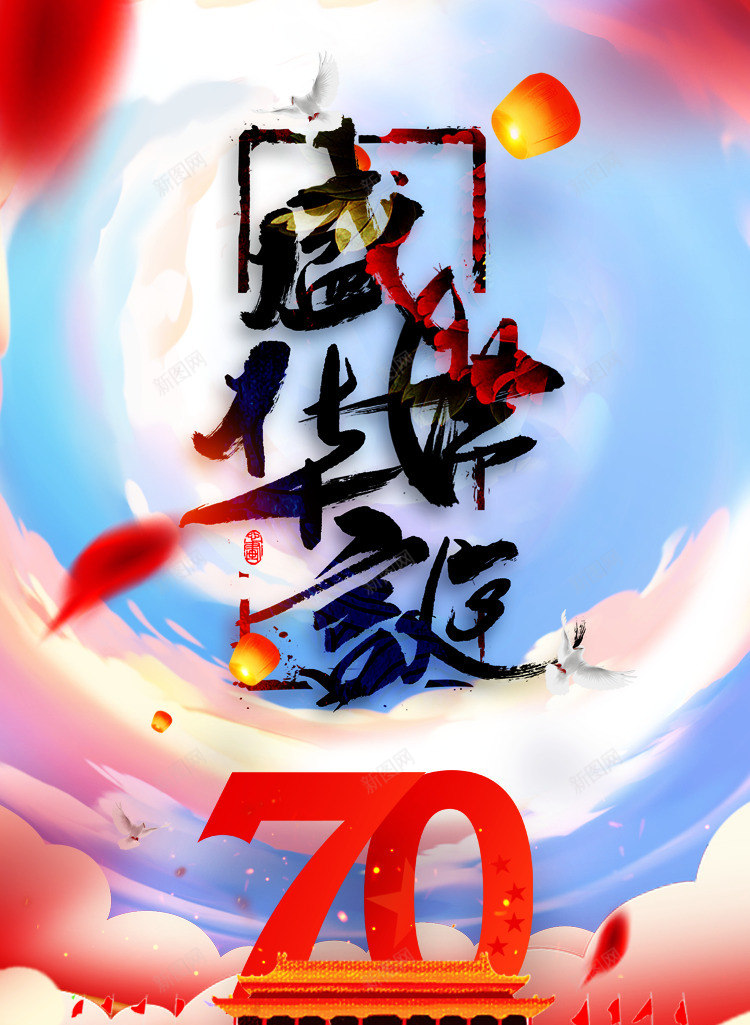 中国成立70周年盛世华诞壁纸png免抠素材_新图网 https://ixintu.com 70周年 中国 国庆 国风