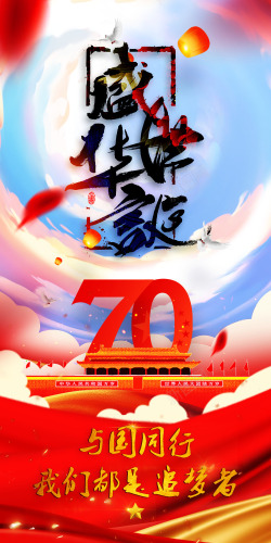 中国成立70周年盛世华诞壁纸素材