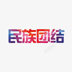 立体民族团结艺术字素材