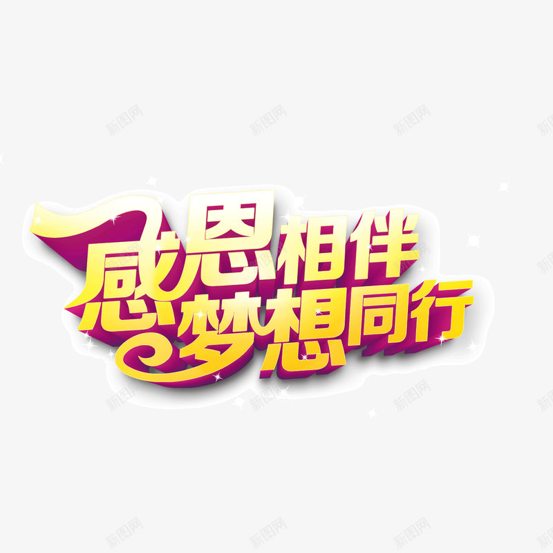 感恩相伴梦想同行立体字png免抠素材_新图网 https://ixintu.com 感恩相伴 梦想同行 立体字