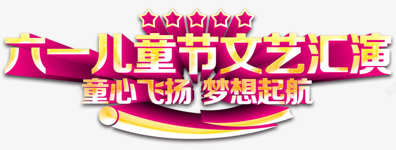 儿童节文艺汇演主题艺术字png免抠素材_新图网 https://ixintu.com 主题艺术字 儿童节 文艺汇演 梦想起航童心飞扬