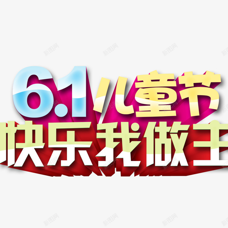 61儿童节psd免抠素材_新图网 https://ixintu.com 儿童节标题 儿童节立体字