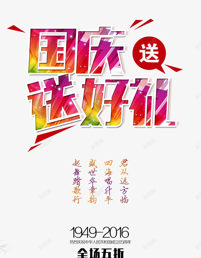 国庆送好礼png免抠素材_新图网 https://ixintu.com 国庆送好礼 建筑手绘 建筑海报 手绘建筑海报 打折手绘