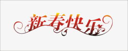 春节花纹艺术字素材