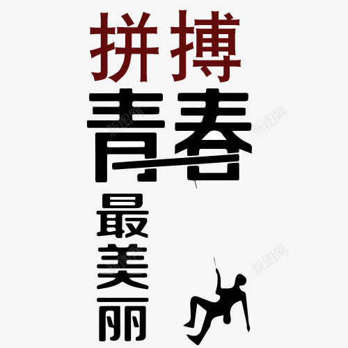 青春拼搏字体psd免抠素材_新图网 https://ixintu.com 实力 拼博 拼搏努力 拼搏卡通图 拼搏字体设计图 拼搏矢量图 竞争卡通图 青春拼搏字体设计