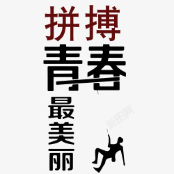 青春拼搏字体素材