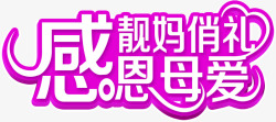 感恩母爱靓妈俏礼紫色艺术字素材