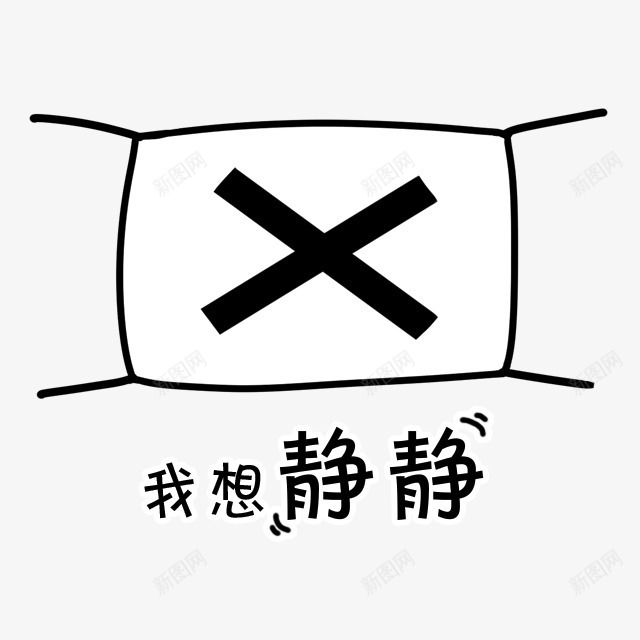 我想静静口罩png免抠素材_新图网 https://ixintu.com 口罩 静静