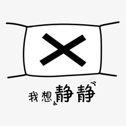 我想静静口罩素材