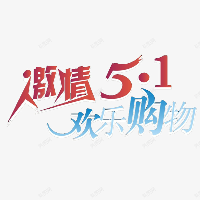 激情五一字体png免抠素材_新图网 https://ixintu.com 2017劳动节 51 51劳动节 51钜惠 五一劳动节 五一劳动节艺术字 五一节 劳动节 劳动节素材 国际劳动节 国际劳动节素材 激情五一字体素材 素材