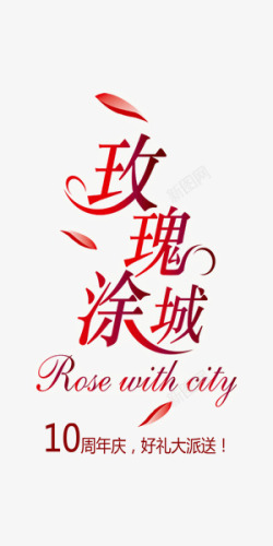 玫瑰涂城玫瑰涂城化妆品红色艺术字高清图片