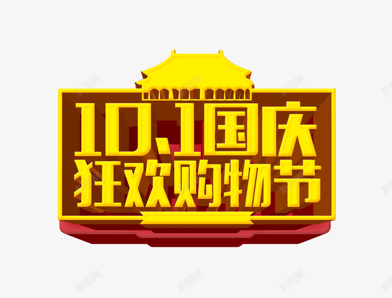 国庆狂欢购物节png免抠素材_新图网 https://ixintu.com 促销 国庆节 狂欢 艺术字 购物