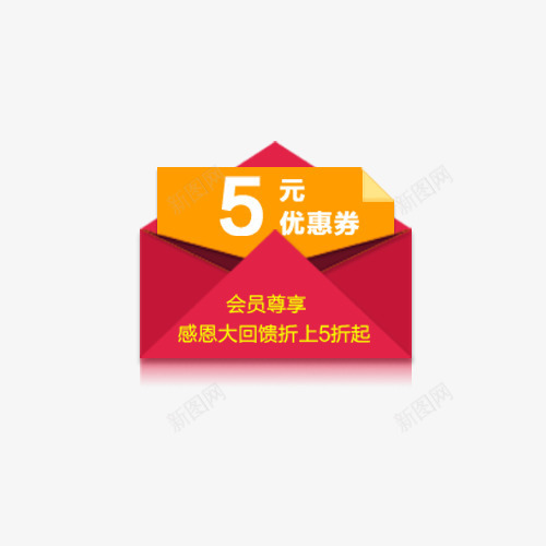 信封优惠券png免抠素材_新图网 https://ixintu.com 优惠券 会员 信封 感恩回馈