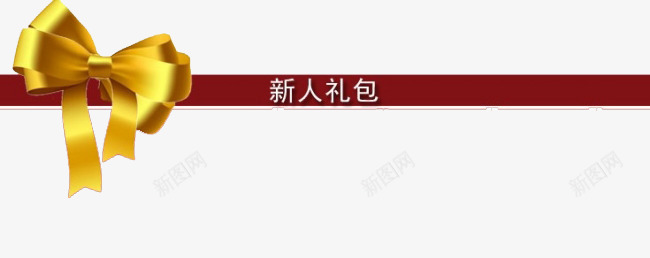 新人礼包条形分割线png免抠素材_新图网 https://ixintu.com 分割线 新人 条形线 注册 注册就送礼 注册有礼 礼包