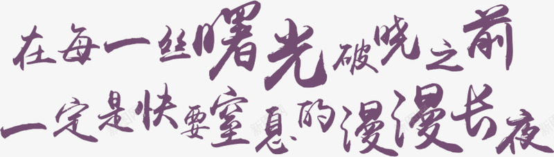 毕业季不舍字体艺术毛笔字png免抠素材_新图网 https://ixintu.com 字体 毕业 毛笔字 艺术