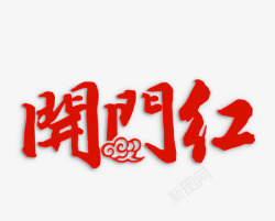 春节文字素材红色开门红艺术字高清图片