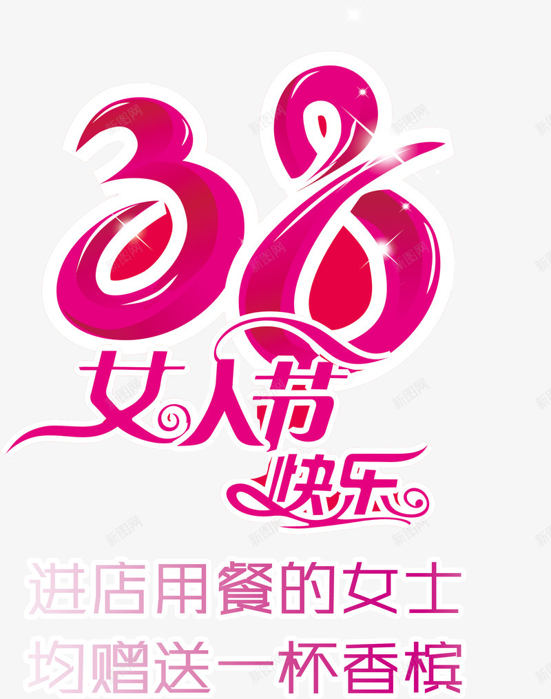38女生节节日png免抠素材_新图网 https://ixintu.com 38节 女王节 女生节 妇女节 节日