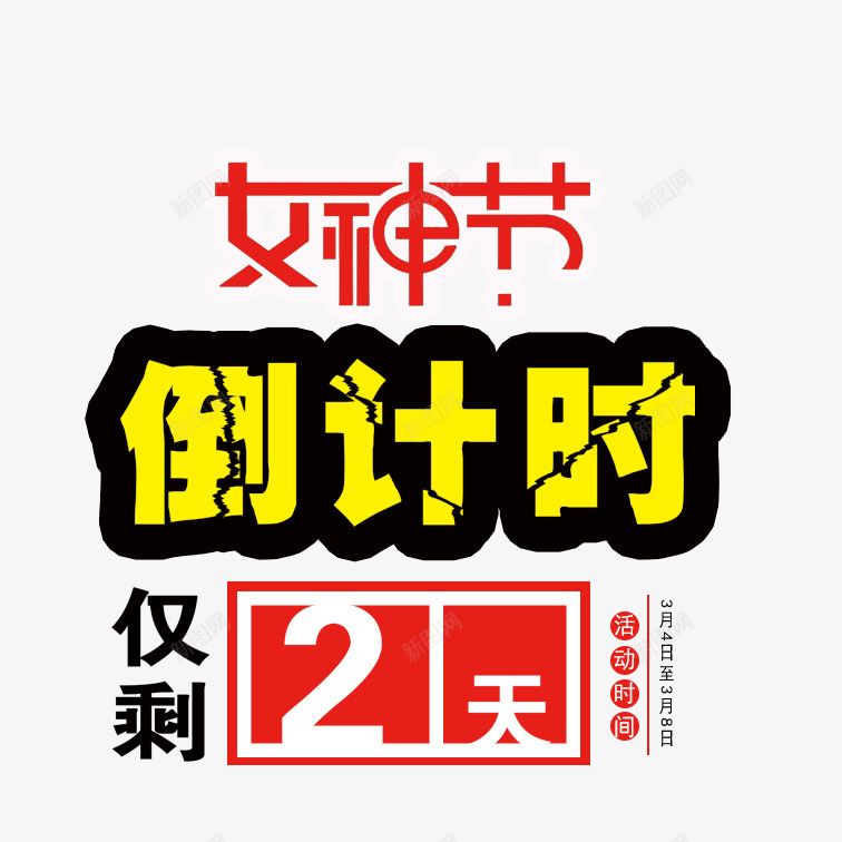 倒计时2psdpng免抠素材_新图网 https://ixintu.com 倒计时2 女神节倒计时2 彩色倒计时2 文艺倒计时2 清新倒计时2 简约倒计时2