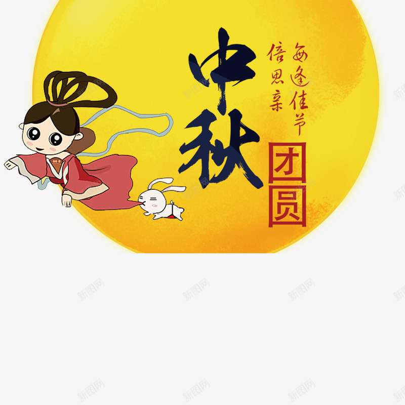 中秋节png免抠素材_新图网 https://ixintu.com 中秋国庆 中秋国庆双节同庆 中秋节 卡通 国庆节 嫦娥 字体设计 文字排版 艺术字