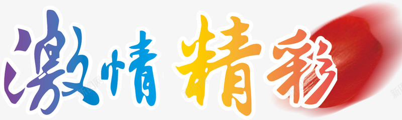 激情精彩艺术字png免抠素材_新图网 https://ixintu.com 免费下载 免费图片 激情 精彩 艺术字