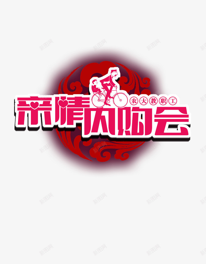 亲情内购会png免抠素材_新图网 https://ixintu.com 促销 感恩 购物