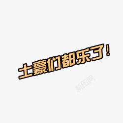土豪们素材