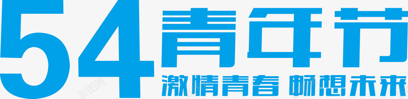 五四青年节激情青春字体png免抠素材_新图网 https://ixintu.com 五四 字体 激情 青年节 青春