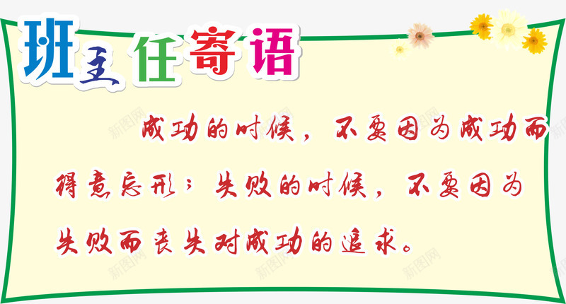 班主任寄语png免抠素材_新图网 https://ixintu.com 卡通 小学一年级班主任寄语 小学寄语 班主任寄语