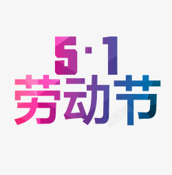 51劳动节字体素材