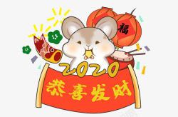 2020鼠年恭喜发财素材