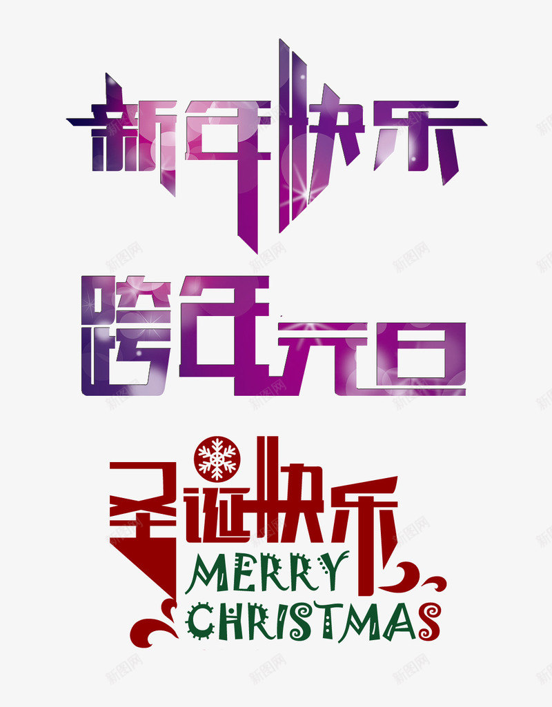 新年快乐png免抠素材_新图网 https://ixintu.com 圣诞快乐 新年快乐 跨年 跨年元旦