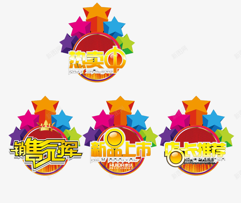 五彩星星新品上市标签png免抠素材_新图网 https://ixintu.com 促销标签 店长推荐 文字标签 新品上市 淘宝标签 热卖中