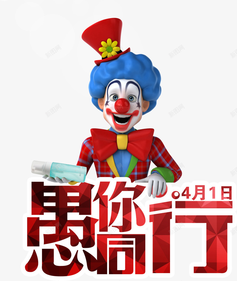 愚人节psd免抠素材_新图网 https://ixintu.com 小丑 红色 艺术字
