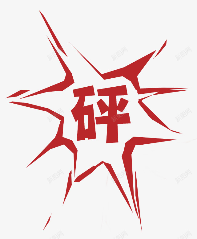 砰png免抠素材_新图网 https://ixintu.com 炮竹 爆炸 爆炸效果 爆破 爆竹