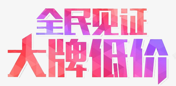 全民见证大牌低价png免抠素材_新图网 https://ixintu.com 全民见证 击破低价 大牌低价 字体 渐变 艺术字