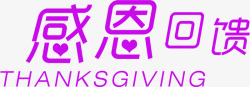 紫色感恩回馈字体手绘素材