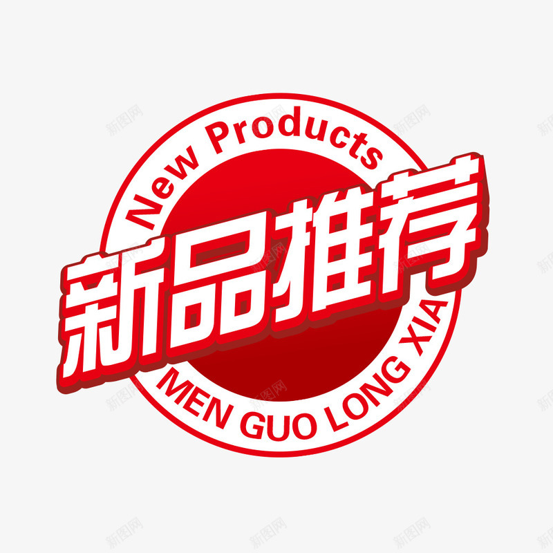 新品推荐png免抠素材_新图网 https://ixintu.com 优惠 促销 促销标签 新品 新品推荐