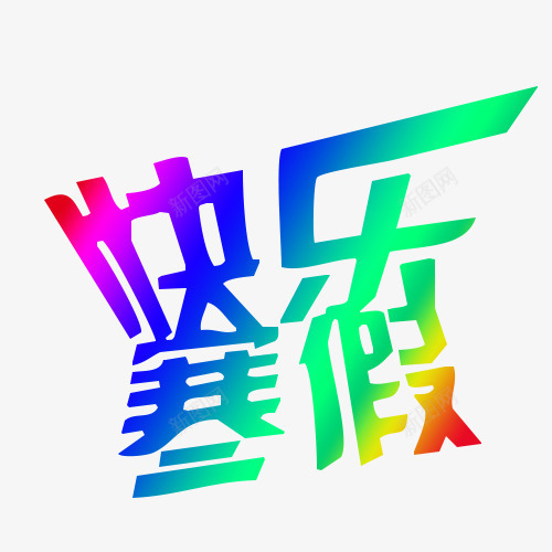 快乐寒假png免抠素材_新图网 https://ixintu.com 五彩 创意 快乐寒假 艺术字