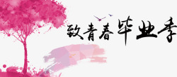 致青春毕业季素材