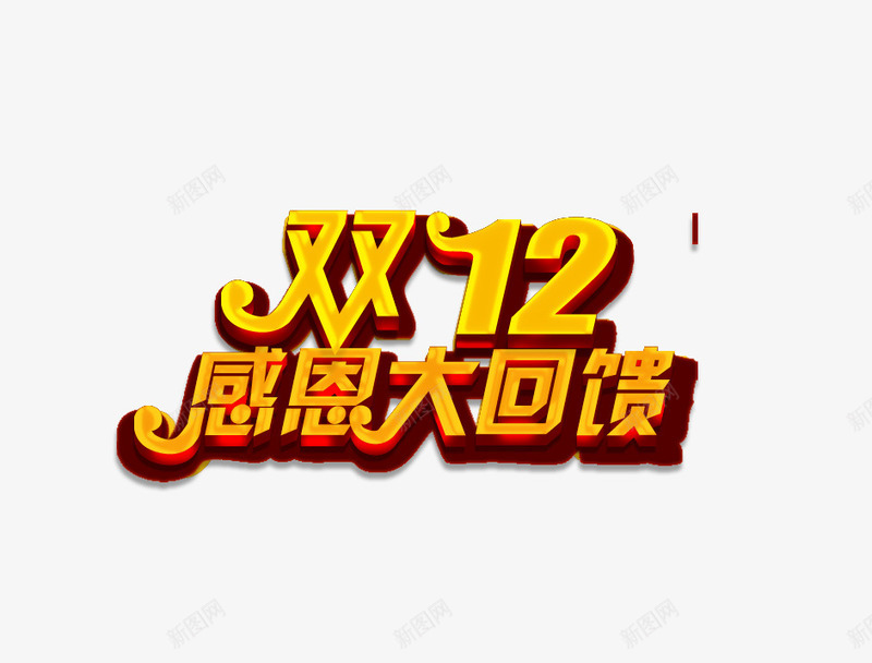 双十二感恩大回馈png免抠素材_新图网 https://ixintu.com 双十二 感恩大回馈 艺术字 金黄色