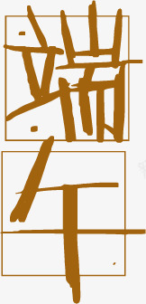 端午节字体田字格png免抠素材_新图网 https://ixintu.com 四分格生字本模板 填字格 字体 方格纸 汉字拼音卡 田字格 端午节 米字格练习本